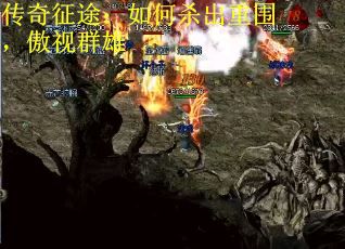 传奇征途：如何杀出重围，傲视群雄