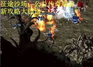 征途沙场：公益传奇端游新攻略大放送