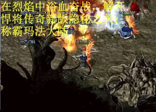 在烈焰中浴血奋战，解开悍将传奇新版隐秘之关：称霸玛法大陆