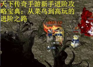 天下传奇手游新手进阶攻略宝典：从菜鸟到高玩的进阶之路