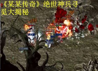 《某某传奇》绝世神兵寻觅大揭秘