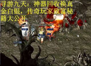 寻游九天：神器回收换真金白银，传奇玩家致富秘籍大公开