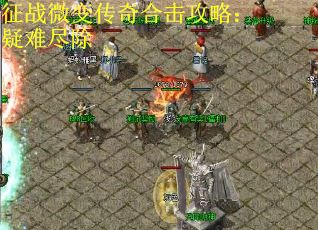 征战微变传奇合击攻略：疑难尽除
