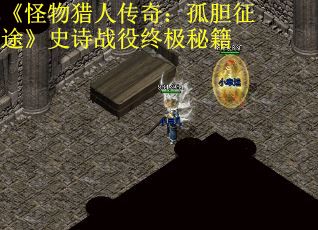 《怪物猎人传奇：孤胆征途》史诗战役终极秘籍