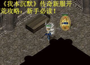 《我本沉默》传奇新服开荒攻略：新手必读！