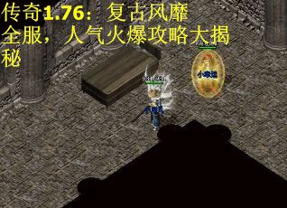 传奇1.76：复古风靡全服，人气火爆攻略大揭秘