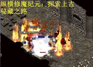纵横修魔纪元：探索上古秘藏之路