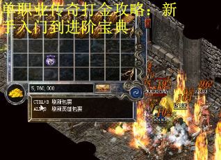 单职业传奇打金攻略：新手入门到进阶宝典