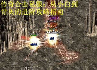 传奇合击私服：从小白到骨灰的进阶攻略指南