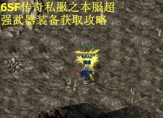 6SF传奇私服之本服超强武器装备获取攻略