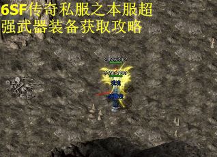 6SF传奇私服之本服超强武器装备获取攻略