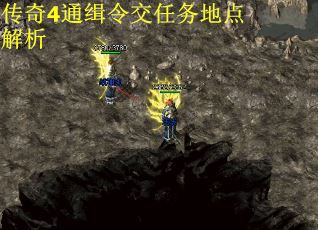 传奇4通缉令交任务地点解析