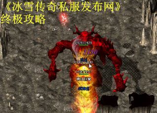 《冰雪传奇私服发布网》终极攻略