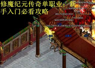 修魔纪元传奇单职业：新手入门必看攻略