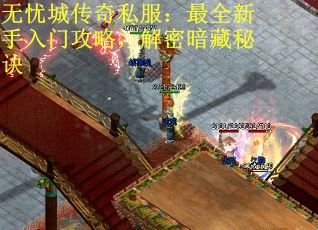 无忧城传奇私服：最全新手入门攻略，解密暗藏秘诀