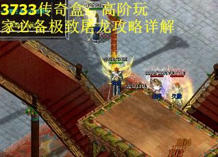 3733传奇盒：高阶玩家必备极致屠龙攻略详解