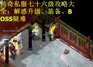 传奇私服七十六级攻略大全：解惑升级、装备、BOSS疑难