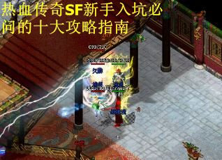 热血传奇SF新手入坑必问的十大攻略指南