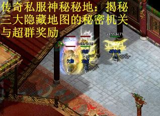 传奇私服神秘秘地：揭秘三大隐藏地图的秘密机关与超群奖励