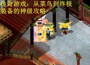 传奇游戏：从菜鸟到终极装备的神级攻略