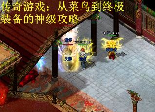 传奇游戏：从菜鸟到终极装备的神级攻略