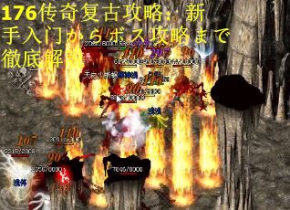 176传奇复古攻略：新手入门からボス攻略まで徹底解説