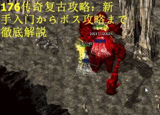 176传奇复古攻略：新手入门からボス攻略まで徹底解説