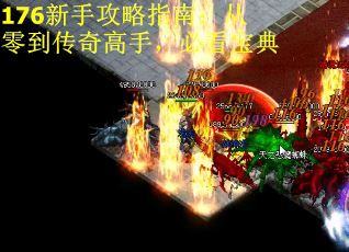 176新手攻略指南：从零到传奇高手，必看宝典