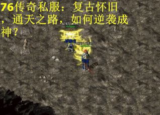 76传奇私服：复古怀旧，通天之路，如何逆袭成神？
