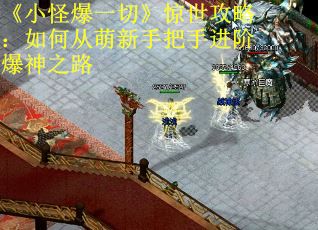 《小怪爆一切》惊世攻略：如何从萌新手把手进阶爆神之路