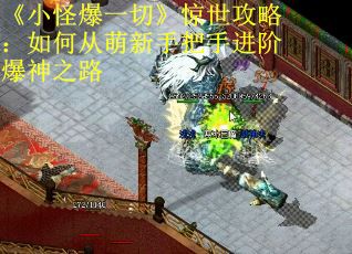 《小怪爆一切》惊世攻略：如何从萌新手把手进阶爆神之路