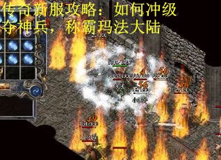 传奇新服攻略：如何冲级夺神兵，称霸玛法大陆