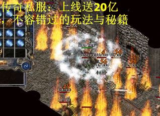 传奇私服：上线送20亿，不容错过的玩法与秘籍