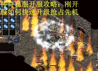 传奇私服开服攻略：刚开服如何快速升级抢占先机