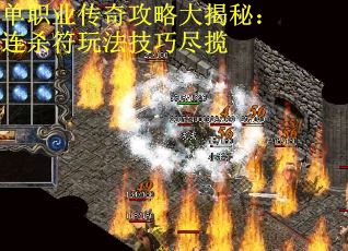 单职业传奇攻略大揭秘：连杀符玩法技巧尽揽