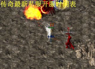 传奇最新私服开服时间表