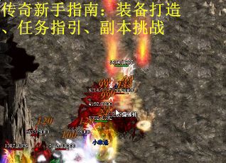 传奇新手指南：装备打造、任务指引、副本挑战