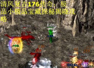 清风复古176传奇：极品小极品宝藏探秘揭晓攻略