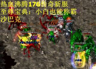 热血沸腾176传奇新服至尊宝典：小白也能称霸沙巴克