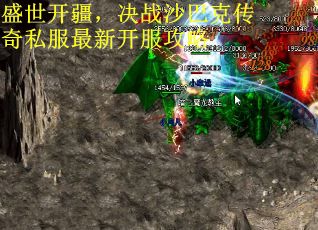 盛世开疆，决战沙巴克传奇私服最新开服攻略