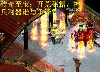 传奇至宝：开荒秘籍，神兵利器谁与争锋？
