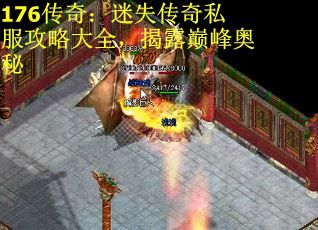 176传奇：迷失传奇私服攻略大全，揭露巅峰奥秘