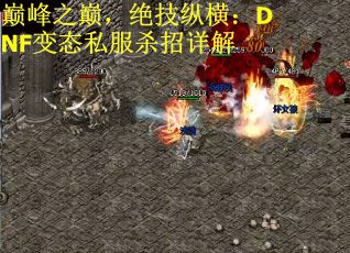 巅峰之巅，绝技纵横：DNF变态私服杀招详解