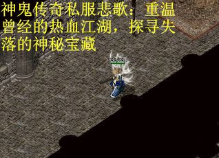 神鬼传奇私服悲歌：重温曾经的热血江湖，探寻失落的神秘宝藏