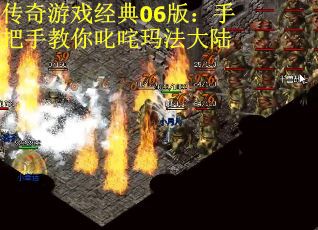 传奇游戏经典06版：手把手教你叱咤玛法大陆