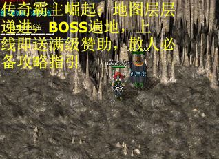 传奇霸主崛起：地图层层递进，BOSS遍地，上线即送满级赞助，散人必备攻略指引