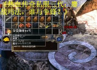 《热血传奇私服三代：鏖战玛法，谁与争锋？》