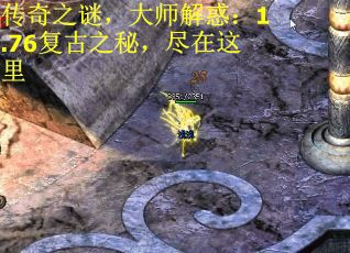 传奇之谜，大师解惑：1.76复古之秘，尽在这里