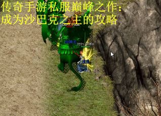 传奇手游私服巅峰之作：成为沙巴克之主的攻略