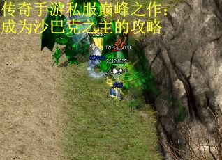 传奇手游私服巅峰之作：成为沙巴克之主的攻略